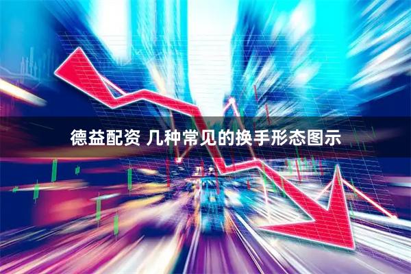 德益配资 几种常见的换手形态图示